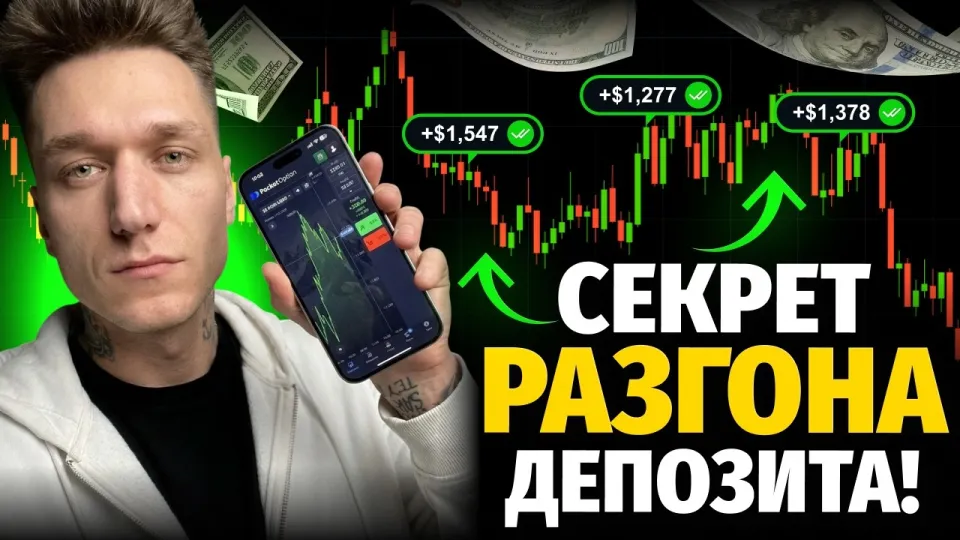 Покет Опшн стратегия: как эффективно разгонять депозит